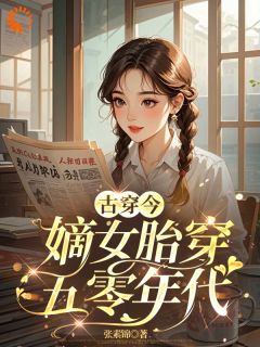 倒霉将门嫡女魂穿五十年代
