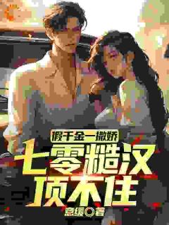 七零军官宠妻傅照弦