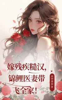 嫁残疾糙汉，锦鲤医妻带飞全家！