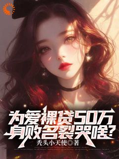 为爱裸贷50万，身败名裂哭啥？