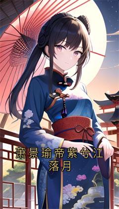 萧景瑜帝紫兮江落月