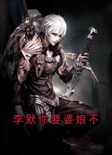 李默你要婆娘不