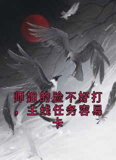 师姐的脸不好打，主线任务容易卡