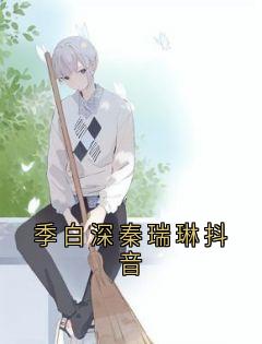 季白深秦瑞琳抖音