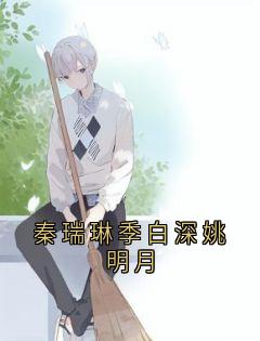 秦瑞琳季白深姚明月