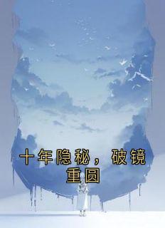 十年隐秘，破镜重圆