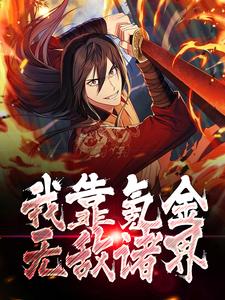 你明明是仙界最有名的仙二代