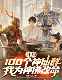 开局100个神仙群，我为神佛改命