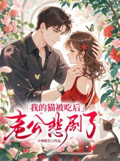 我的猫被吃后，老公悲剧了
