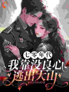 七零年代，我靠没良心逃出大山