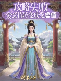 攻略失败，爱意值转变成受虐值