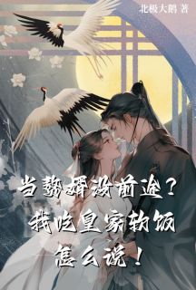 当赘婿没前途？我吃皇家软饭怎么说！