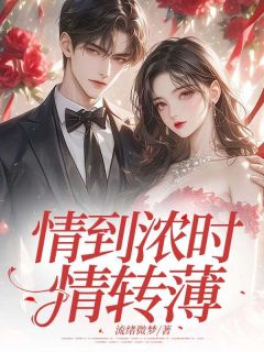 情到浓时情转薄