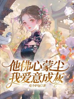 他佛心蒙尘，我爱意成灰