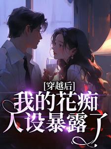 穿越后，我的花痴人设暴露了
