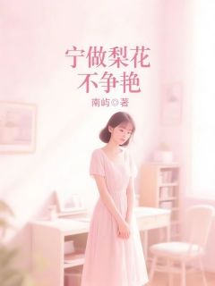 宁做梨花不争艳