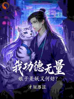 我功德无量，娘子是妖又何妨