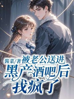 被老公送进黑产酒吧后，我疯了