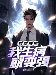 百病成神：我生病就变强