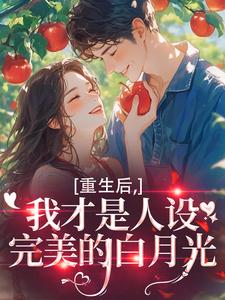 重生后，我才是人设完美的白月光
