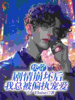 快穿：剧情崩坏后我总被偏执宠爱