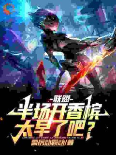 联盟：半场开香槟，太早了吧？