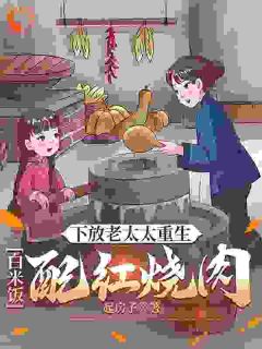 乡下艰苦？我从空间掏炸鸡