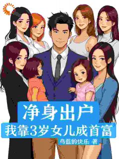 净身出户，我靠3岁女儿成首富