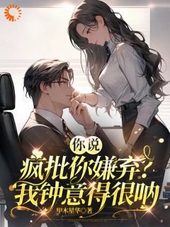 踹开渣男后，养女竟被疯批宠上天