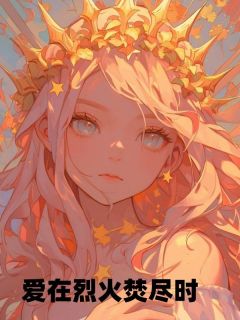 爱在烈火焚尽时