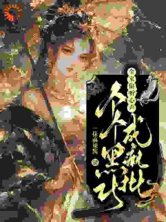 全家偷听心声，个个黑化成疯批