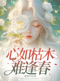 心如枯木难逢春