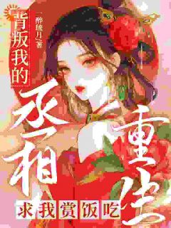 重回十八岁，我一脚蹬了狠毒状元