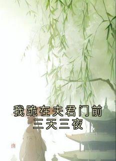 我跪在夫君门前三天三夜