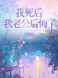 我死后，我老公后悔了