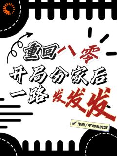 重生八零，开局分家后一路发发发