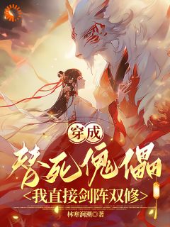 穿书逆袭：傀儡女配的巅峰之路