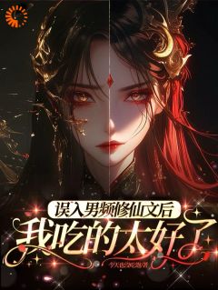 误入男频修仙文后，我吃的太好了