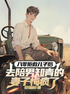 八零拒救儿子后，去陪男知青的妻子悔疯了