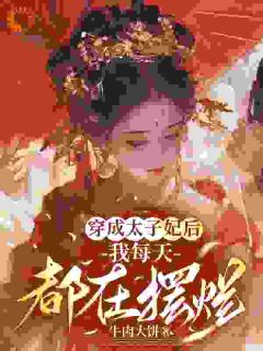 穿成太子妃后，我每天都在摆烂