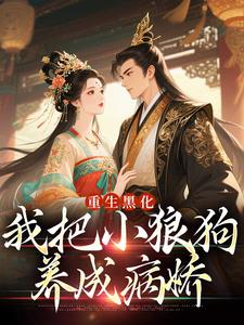 重生后缠人弟弟求宠失败，疯批了