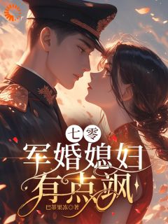 七零军婚媳妇有点飒