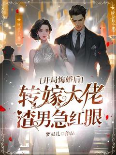 开局悔婚后转嫁大佬，渣男急红眼