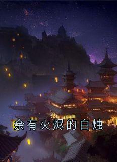 余有火烬的白烛