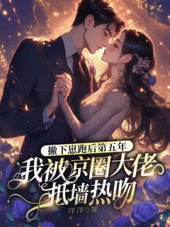 生崽出逃后我被大佬宠上天