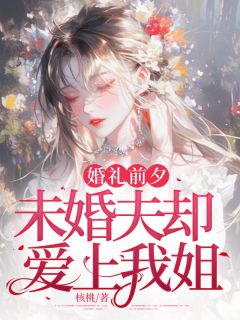 婚礼前夕，未婚夫却爱上我姐