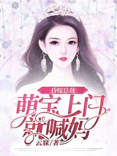 昏嫁总裁：萌宝上门就喊妈