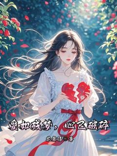 爱如残梦，心已破碎