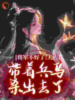 将军不好了！夫人带着兵马杀出去了