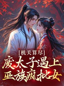 庶女弑，凰途戮